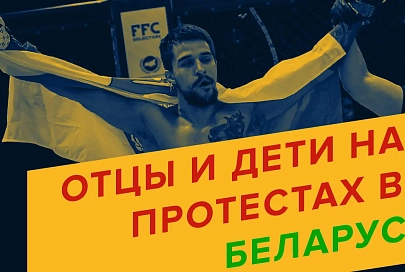ПравдаБлог. Отцы и дети на протестах в Беларуси